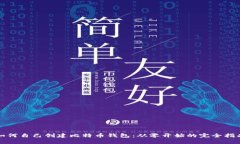 如何自己创建比特币钱包