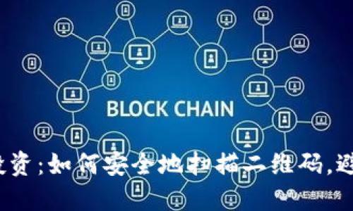 TP钱包投资：如何安全地扫描二维码，避免风险？