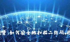 TP钱包投资：如何安全地扫