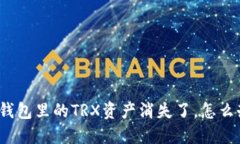 TP钱包里的TRX资产消失了，