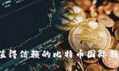 2023年最值得信赖的比特币