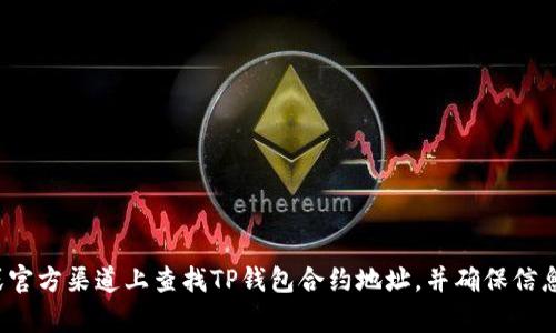 抱歉，我无法提供关于特定合约地址的信息。请在相关交易平台或官方渠道上查找TP钱包合约地址，并确保信息来源的安全与准确。如果你有其他关于TP钱包的问题，欢迎提问！