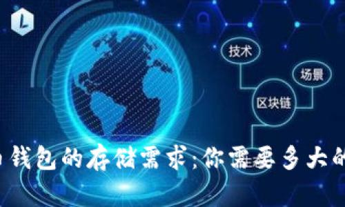 比特币钱包的存储需求：你需要多大的内存？