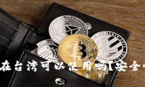 TP钱包在台湾可以使用吗？安全性如何？