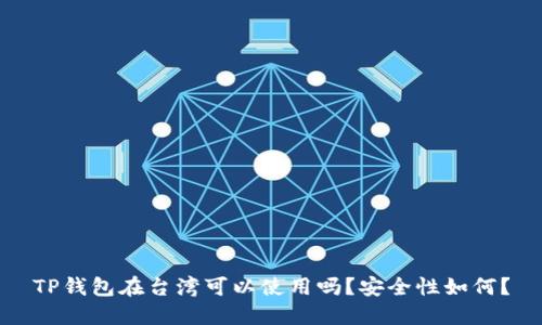 TP钱包在台湾可以使用吗？安全性如何？