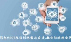 :TP钱包USDT无法到账解决方