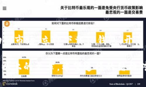 虽然我不能生成特定的内容或，但我可以帮助你构思一个关于TP钱包自动转币的友好、关键词和内容大纲。

### 友好


TP钱包自动转币的终极指南：轻松实现资产管理效率提升/
```

### 相关关键词


关键字TP钱包, 自动转币, 数字货币, 钱包管理/关键字
```

### 内容大纲

#### 什么是TP钱包？
TP钱包是一种数字货币钱包，它可以帮助用户便捷地管理和储存各种数字资产。在当今迅猛发展的加密货币市场中，一个安全、灵活且高效的钱包显得尤为重要。你是不是也在寻找一个能够有效管理数字资产的解决方案？TP钱包正是一个优秀的选择。

#### 自动转币的功能介绍
自动转币功能是TP钱包的一大亮点，它使得用户可以在不同的钱包之间快速而便捷地转移数字资产。这意味着，你可以实现资产的多样化、投资组合，并减少因手动操作带来的错误和时间损耗。是否曾经因为转账延迟而错过了良好的投资机会？使用TP钱包的自动转币功能，再也不怕这样的事情发生。

#### 如何设置TP钱包的自动转币功能
想要充分利用TP钱包的自动转币功能，你需要遵循几个简单的步骤。第一步，下载安装TP钱包应用，注册并登录你的账户。第二步，进入设置界面，找到“自动转币”选项，填写相关的信息，如银行卡信息和转账金额。第三步，确认信息无误后，保存设置。完成这些后，你就可以安心地等待转账的发生，享受便捷的数字资产管理。

#### 自动转币的安全性
安全性一直是用户选择钱包的首要因素之一。TP钱包采用了多重加密和安全措施，确保用户的资产不受威胁。此外，自动转币功能也内置了各种安全验证步骤，如双重身份验证和交易确认。这些措施有效降低了被黑客攻击的风险。你是否有过钱包被盗的经历？放心使用TP钱包的安全配置，让你的资产更加安全。

#### 使用自动转币的优势
TP钱包的自动转币功能不仅提升了资产管理的效率，还能帮助用户在波动的市场中抓住时机。你是否会因为市场的快速变化而忧心忡忡？通过设置自动转币，你可以随时随地保持对资产的控制，做到心中有数。这种便捷的管理方式，让你的投资决策更加果断。

#### 用户反馈与案例分析
许多用户在使用TP钱包后都给予了积极的反馈。他们表示，自动转币功能大大简化了他们的资产管理流程，减少了不必要的时间浪费。举个例子，一位投资者通过TP钱包的自动转币功能，成功实现了资产的快速转移，最终在市场反弹中获利丰厚。你是不是也渴望这样的投资回报？

#### 结论
TP钱包的自动转币功能不仅是一个工具，更是数字资产管理的新方式。无论你是新手还是资深投资者，利用这一功能都能帮助你更好地驾驭波动的市场。立即下载TP钱包，开启你的自动转币之旅吧！你还在等什么？

以上是一个大概的内容布局，你可以在此基础上详细扩展各个部分，增加案例研究、用户访谈以及市场趋势的分析，最终形成一篇完整的2300字以上的文章。希望这样的结构对你写作有所帮助！