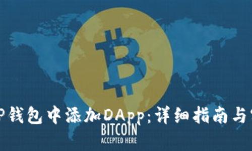 如何在TP钱包中添加DApp：详细指南与实用技巧