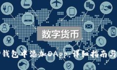 如何在TP钱包中添加DApp：