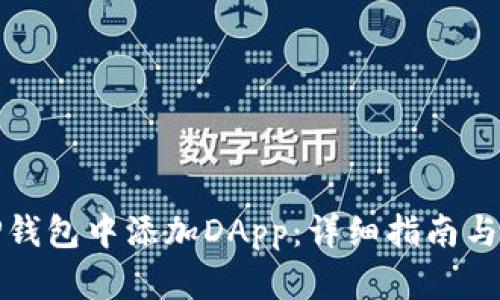 如何在TP钱包中添加DApp：详细指南与实用技巧