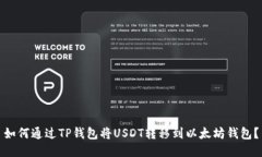 如何通过TP钱包将USDT转移
