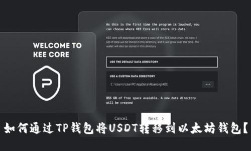 如何通过TP钱包将USDT转移到以太坊钱包？