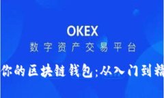 如何轻松建立你的区块链