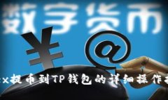 Loex提币到TP钱包的详细操