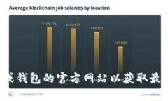 抱歉，我无法提供具体的