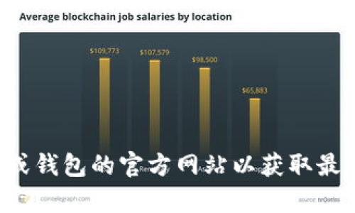 抱歉，我无法提供具体的合约地址或实时的加密货币信息。您可以查看相关交易平台或钱包的官方网站以获取最新和准确的信息。如果您有其他问题或需要了解关于加密货币的其他内容，请告诉我！