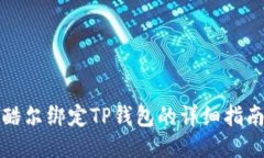 酷尔绑定TP钱包的详细指南