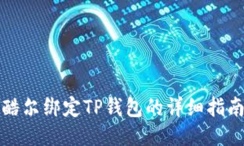 酷尔绑定TP钱包的详细指南