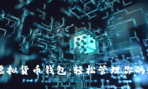 易币付虚拟货币钱包：轻松管理你的数字资产