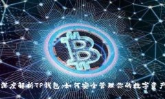 深度解析TP钱包：如何安全