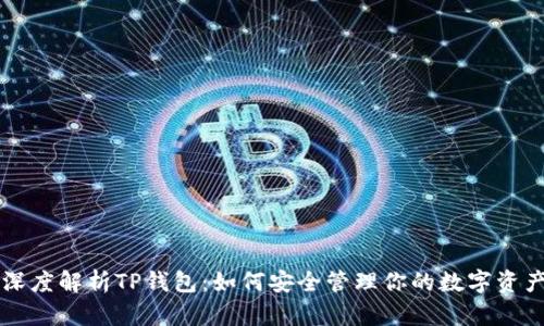 深度解析TP钱包：如何安全管理你的数字资产