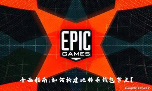 全面指南：如何构建比特币钱包节点？