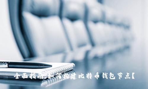 全面指南：如何构建比特币钱包节点？