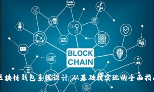 区块链钱包系统设计：从基础到实现的全面指南