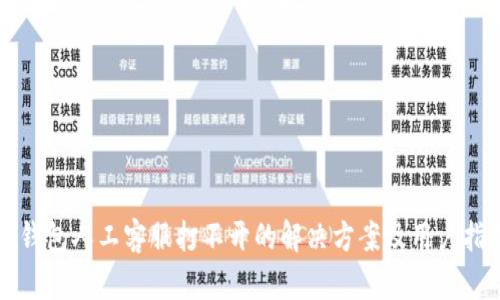TP钱包人工客服打不开的解决方案及用户指南