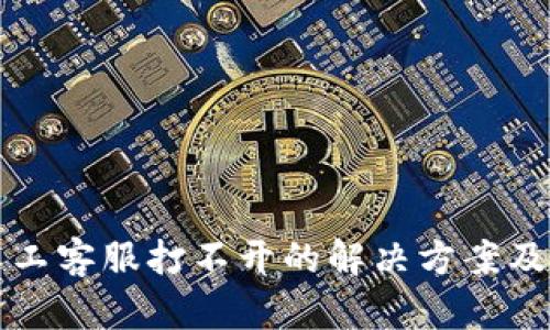 TP钱包人工客服打不开的解决方案及用户指南