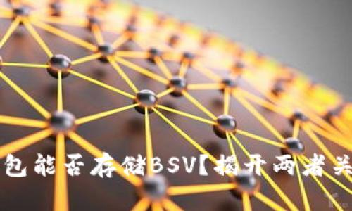 以太坊钱包能否存储BSV？揭开两者关系的真相