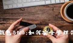 一文详解TP钱包BNB：如何安