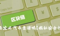 TP钱包里的自定义代币靠谱