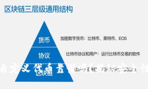 TP钱包里的自定义代币靠谱吗？揭秘安全性与投资风险