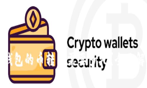 TP钱包的币转出需要多久？全面解析