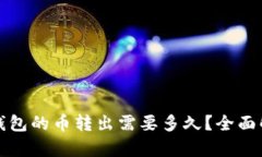 TP钱包的币转出需要多久？