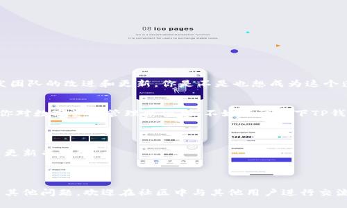   全面解析TP钱包TRC：如何安全管理你的数字资产 / 

 guanjianci TP钱包, TRC, 数字资产, 安全管理 /guanjianci 

引言
随着区块链技术的飞速发展，越来越多的人开始关注数字资产的管理与存储。而TP钱包作为一款新兴的数字钱包，其在TRC（即波场TRON链）上的应用备受关注。你是不是也想了解如何更安全地管理自己的数字资产呢？

什么是TP钱包？
TP钱包，全称为“TP Wallet”，是一款支持多种公链的数字钱包。与其他钱包相比，TP钱包在用户体验、功能安全性等方面都有独特的优势。它不仅支持TRC20的数字资产，还可与其他基于区块链的资产进行交互，成为了众多数字货币爱好者的首选。

TRC是什么？
在深入了解TP钱包之前，我们有必要了解一下TRC。TRC，全称为“TRON Request Coin”，是波场TRON区块链上的一种技术标准。它与以太坊的ERC20标准类似，用于创建智能合约及代币。在TRC的生态系统中，存在许多应用和项目，涵盖了DeFi、NFT等多个领域。你是不是也想参与到这种新兴的数字经济中呢？

TP钱包的主要功能
TP钱包的功能多样，既满足了新手用户的需求，也满足了专业用户的高级需求。
ul
    listrong资产管理：/strong可以轻松查看和管理所有的数字资产，包括TRC、ERC等多种标准的代币。/li
    listrong交易安全：/strongTP钱包采用多重签名和冷钱包技术，为用户的资产提供了更高的安全保障。/li
    listrong一键兑换：/strong用户可以在不同资产之间进行一键兑换，方便快捷。/li
    listrong社区功能：/strong支持用户之间的社交互动，可以在钱包内进行信息分享和交流。/li
/ul

TP钱包的安全管理技巧
在使用TP钱包进行数字资产管理时，安全性不可忽视。以下是一些有益的安全管理技巧：
ul
    listrong启用双重认证：/strong务必启用双重身份验证功能，增加额外的安全层。/li
    listrong定期更改密码：/strong定期更新钱包密码并使用强密码组合，可以有效降低被攻击的风险。/li
    listrong注意钓鱼网站：/strong在访问TP钱包相关链接时，一定要确认网站的真实性，避免被钓鱼网站所欺骗。/li
    listrong备份助记词：/strong助记词是钱包的唯一恢复方式，务必保管好，并且不要随意分享给他人。/li
/ul

如何对TP钱包进行设置
如果你是一名TP钱包新手，以下是设置钱包的简单指南：
ol
    li下载TP钱包应用程序并安装。/li
    li根据提示创建新钱包，记录助记词。/li
    li设置必要的安全措施，如密码和双重认证。/li
    li完成后，你就可以开始向钱包中充值、查看和管理你的资产了。/li
/ol

TP钱包的优势
与其他数字钱包相比，TP钱包有诸多优势：
ul
    listrong用户友好的界面：/strongTP钱包的界面设计简洁直观，即使是初次接触数字资产的小白用户也能够快速上手。/li
    listrong快速交易：/strong利用TP钱包，你可以轻松实现快速交易，极大地提升了用户的交易体验。/li
    listrong多币种支持：/strong不同于一些只支持单一公链的钱包，TP钱包支持多个币种，在资产管理上更为灵活。/li
/ul

用户体验与社区反馈
TP钱包在用户体验方面也收到了极大的认可。许多用户表示，其界面设计友好，操作简单便利。而社区的反馈则进一步激励了TP开发团队的改进和更新，你是不是也想成为这个蓬勃社区的一份子呢？

结语
随着数字资产的普及，选择一款安全、便捷的钱包尤为重要。TP钱包凭借其优秀的性能与多样的功能，成为了众多用户的选择。如果你对数字资产管理感兴趣，不妨尝试一下TP钱包，体验其带来的便利与安全！

附：常见问题解答
strong1. TP钱包安全吗？/strongbr是的，TP钱包通过多重签名、冷钱包技术、双重认证等多种手段保障用户的资产安全。
strong2. 我可以在TP钱包中存储多少种资产？/strongbrTP钱包支持多种资产的存储，包括TRC、ERC等多种代币，具体数量会随着更新而变化。
strong3. 如何恢复遗失的钱包？/strongbr如果你遗失了钱包，可以通过助记词进行恢复，因此务必妥善保管助记词。

最后的思考
在这个影响未来的数字经济时代，你是否也感受到了数字资产的魅力呢？TP钱包将为你的资产管理带来前所未有的便利。如果还有其他问题，欢迎在社区中与其他用户进行交流，我很乐意与你分享更多经验与心得！