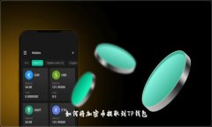 如何将加密币提取到TP钱包