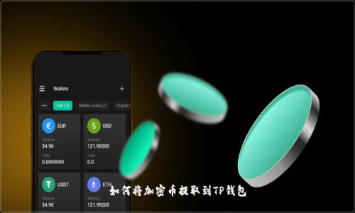 如何将加密币提取到TP钱包