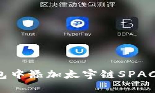 如何在TP钱包中添加太宇链SPACE？详细指南！