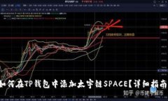 如何在TP钱包中添加太宇链