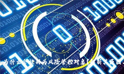 TP钱包为什么会被列为风险管控对象？解析其原因与影响