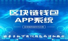 安卓手机下载TP钱包的详细