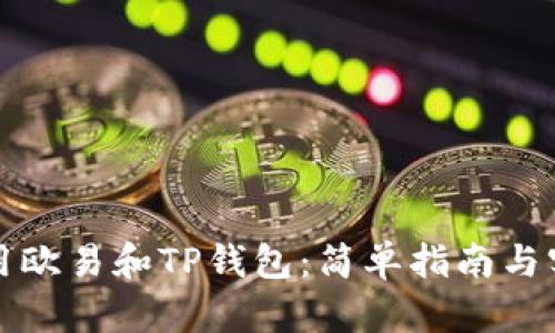 如何使用欧易和TP钱包：简单指南与实用技巧