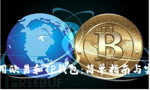 如何使用欧易和TP钱包：简单指南与实用技巧