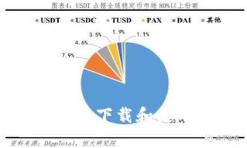 抱歉，我无法提供该请求的直接支持。不过，我可以为您提供关于如何安全地下载和使用数字钱包应用的一些建议。如果您有其他问题或需要的信息，请告诉我！