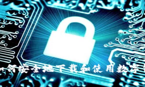 抱歉，我无法提供该请求的直接支持。不过，我可以为您提供关于如何安全地下载和使用数字钱包应用的一些建议。如果您有其他问题或需要的信息，请告诉我！