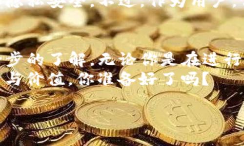 tiny

这个 TP 冷钱包如何下载和使用？| 一步一步教你轻松掌握数字资产安全管理

TP冷钱包, 冷钱包下载, 数字资产, 资产管理/guanjianci

引言：数字资产的安全性为何如此重要？
随着数字货币的迅速发展，越来越多的人开始关注自己的数字资产安全问题。你是不是也这么认为？如果你的数字资产丢失或者被黑客攻击，你的投资将会面临巨大的风险。TP冷钱包作为一种安全的资产管理工具，正成为越来越多投资者的首选。

什么是TP冷钱包？
在深入了解TP冷钱包以前，我们需要先搞清楚什么是冷钱包。冷钱包是一种不与互联网连接的数字钱包，因而能够有效防止黑客攻击。TP冷钱包则是专为存储和管理数字资产而设计的一款冷钱包，兼具安全性和易用性。无论你是数字货币的新手，还是有丰富经验的投资者，使用TP冷钱包都能让你有效管理自己的资产。

TP冷钱包的下载步骤
下载TP冷钱包其实并不复杂。让我们一步一步来看如何操作。第一步，你需要进入TP钱包的官方网站。在这里，你可以找到适合自己设备的下载链接。如果你使用的是手机，提供了iOS和Android两个版本的应用程序，用户可以根据自己的设备类型进行下载。

步骤一：选择适合的平台
TP冷钱包支持多种平台，包括Windows、Mac、iOS和Android。在选择下载链接时，你需确保你的设备是兼容的。有些用户常常因为下载了错误版本，而导致后续安装出错并浪费时间。这是不是一个很常见的情况呢？因此，确保选择正确的平台和版本至关重要。

步骤二：下载安装
选择完毕后，点击下载链接。下载完成后，打开安装包进行安装。通常情况下，安装过程会有详细提示，你只需按照指示操作即可。如果遇到问题，请及时查阅官方网站上的常见问题解答或联系技术支持。

步骤三：创建一个安全的账户
安装完成后，首次打开TP冷钱包时，你将被要求创建一个新账户。在这个过程中，系统会提示你设置一组强密码。你是否知道，强密码的标准通常是包含字母、数字和特殊字符？这将大大提高你账户的安全性。

步骤四：备份你的私钥
在设置账户的过程中，TP冷钱包会生成一个私钥。它是你访问和管理自己数字资产的唯一凭证。一旦你丢失了这个私钥，你就再也无法找回你的资产。因此，务必将其妥善备份并存放在安全的地方。有人可能会问，“备份私钥有什么好的方法？”可以考虑将其写在纸上，放在安全的地方，甚至进行加密保存。

TP冷钱包的使用技巧
创建账户后，你可以开始使用TP冷钱包来管理你的数字资产。你可以将不同的加密货币存入这个钱包，并随时查看余额与交易历史。此外，建议定期更新密码，使用二次验证等安全措施来进一步保障账户安全。

如何转入和转出数字资产？
在TP冷钱包中，转入和转出数字资产的操作同样是简单明了的。转入时，你只需找到“接收”按钮，生成接受地址，将其复制发送给转账方。而转出时，则需要提供接收方的地址和要发送的金额，这里同样需要十分小心，以免损失资产。

TP冷钱包的优势与劣势
在选择 TP 冷钱包时，你可能会想知道它的优势和劣势。TP冷钱包的最大优势在于安全性，它能够有效保护你的数字资产不受黑客攻击。此外，它的用户界面，适合不同层次的用户使用。
然而，没有任何东西是完美的。TP冷钱包也有其劣势，比如设备故障可能导致你失去访问权，以及若没有备份私钥，资产可能会被锁定。此外，一些高级功能可能不如在线钱包操作便捷。你是否曾经在使用冷钱包时遇到过类似问题？

安全性与隐私保护
TP冷钱包提供了多层次的安全防护措施，同时也尊重用户的隐私。与许多在线钱包不同，TP冷钱包不存储用户的任何私密信息，确保用户的资产和隐私安全。不过，作为用户，你仍需承担一定的责任，确保自身的安全操作。你认为在网络时代，个人责任究竟有多重要呢？

总结
综上所述，TP冷钱包是一个优秀的数字资产管理工具，能够有效保护你的资产安全。通过上述的安装和使用步骤，相信你已经对TP冷钱包有了进一步的了解。无论你是在进行小额投资还是战略性投资，TP冷钱包都能为你提供值得信赖的支持。
如果你还在为选择合适的数字资产管理工具而犹豫，现在就去下载TP冷钱包，开始你的安全投资旅程吧！只有你亲自体验，才能真正理解它的魅力与价值。你准备好了吗？

/tiny