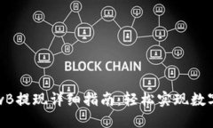TP钱包LowB提现详细指南：