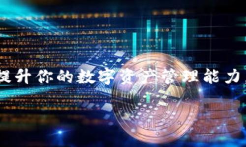 t p钱包闪兑是什么

t p钱包,闪兑,支付工具,数字货币/guanjianci

引言

随着数字支付的普及，各类支付工具层出不穷，其中，t p钱包作为一款备受欢迎的数字钱包，凭借其便捷性和安全性，吸引了大量用户。不少人或许听说过“闪兑”这个词，那么，t p钱包闪兑究竟是什么呢？本文将详细探讨这一功能的背后，帮助您更好地理解并使用这一便利的支付工具。


什么是t p钱包？

t p钱包是一款兼具安全性与便利性的数字支付工具，允许用户存储、接收和转账各种数字货币和传统货币。它的功能不仅限于简单的支付，还包括各种金融服务，比如投资、储蓄等。这样的钱包在日常生活中变得越来越重要，尤其是在我们频繁进行在线交易的今天。


闪兑的概念

那么，什么是“闪兑”呢？简而言之，闪兑是一种快速的货币交易方式，允许用户在不同的数字资产之间快速转换，而无需繁琐的操作。这对于那些想要抓住市场波动机会的交易者来说，是一种非常有吸引力的工具。试想一下，当市场瞬息万变时，你是否想要迅速把手中的资产换成更有前景的数字货币？这就是闪兑带来的便捷。


t p钱包闪兑的特点

t p钱包闪兑功能的引入，大大提升了用户的使用体验。以下是一些闪兑的主要特点：
ul
  listrong快速便捷：/strong交易过程几乎即时完成，用户无需长时间等待。/li
  listrong安全可靠：/strongt p钱包通过高等级的加密技术，确保用户的资产安全。/li
  listrong多元选择：/strong支持多种数字货币之间的闪兑，为用户提供更多选择。/li
  listrong友好的用户界面：/strong操作简单易懂，适合不同技术水平的用户使用。/li
/ul


如何使用t p钱包的闪兑功能？

使用t p钱包进行闪兑并不复杂，下面是一些简单的步骤：
ol
  listrong下载并注册：/strong首先，您需要在手机应用商店中下载t p钱包，并完成注册。/li
  listrong充值资产：/strong在开始闪兑之前，您需要在钱包中充值相应的数字货币。/li
  listrong选择闪兑：/strong在主界面上找到闪兑功能，选择您希望交换的货币和数量。/li
  listrong确认交易：/strong仔细查看交易细节，确认无误后进行闪兑。/li
  listrong查看交易记录：/strong闪兑成功后，您可以在交易记录中查看交易详情。/li
/ol


闪兑的优势与劣势

尽管闪兑功能带来了许多便捷，但用户在使用时也需要注意一些潜在的问题。
h4优势/h4
ul
  listrong高效：/strong闪兑的交易速度可以让用户快速反应，以应对市场变化，避免损失。/li
  listrong简化了复杂操作：/strong用户无需了解太多交易知识，轻松上手。/li
  listrong多货币选择：/strong用户可以根据市场情况，灵活选择投资的数字货币。/li
/ul

h4劣势/h4
ul
  listrong费用问题：/strong某些交易可能会有手续费，需要用户提前了解。/li
  listrong市场风险：/strong数字货币市场波动大，闪兑虽然快速，但也可能面临一定的投资风险。/li
/ul


闪兑与传统交易的区别

很多用户或许会问，闪兑与传统的交易方式有什么不同呢？传统交易一般是指在交易所进行的比较复杂的买卖操作，通常需要一定的时间去完成。而闪兑的关键优势在于其快速和便捷，用户只需几秒钟的时间就可以完成交易，这对于需要快速反应的投资者来说，显得尤为重要。是否也有过因为反应慢而错过良机的遗憾呢？


用户体验分享

有些用户已经通过t p钱包的闪兑功能实现了收益，下面是一些用户的分享：

小张是一位数字货币投资者，经历了几次成功的闪兑，他表示：“有一次，我在闪兑时顺利将比特币换成了以太坊，结果隔天看到以太坊大涨，赚了不少。”他的经历让更多用户意识到，抓住市场瞬间的机会是多么重要。你是不是也想要体验这种感觉？


而小李则分享了自己的闪兑体验：“刚开始用的时候，还不太懂，结果一次不小心选错了币种，损失了一些钱。不过通过不断学习和实操，现在我已经熟练掌握了闪兑的使用技巧。”



常见问题解答

在使用t p钱包闪兑过程中，用户难免会有疑问，以下是一些常见问题的解答：
h4闪兑是否安全？/h4

t p钱包使用了多重高科技加密措施，确保用户的资产安全。而且，用户在操作前也可以仔细查看交易详情，提高安全性。
h4闪兑需要支付手续费吗？/h4

是的，进行闪兑时可能会产生一定的手续费，具体费用可在交易前查看。
h4可以闪兑所有数字货币吗？/h4

虽然支持多种数字货币的闪兑，但并不是所有数字货币都能进行闪兑，用户需提前了解支持列表。


结语

总的来说，t p钱包的闪兑功能给用户带来了极大的便利，使得数字货币的流通变得更加高效。如果你还在为寻找合适的支付工具而烦恼，或者想要提升你的数字资产管理能力，不妨试试t p钱包的闪兑功能。它是否也能在你繁忙的日常生活中，带来意想不到的惊喜呢？

/t p钱包闪兑是什么